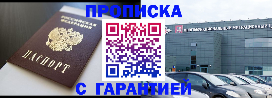 купить прописку в Губкинском